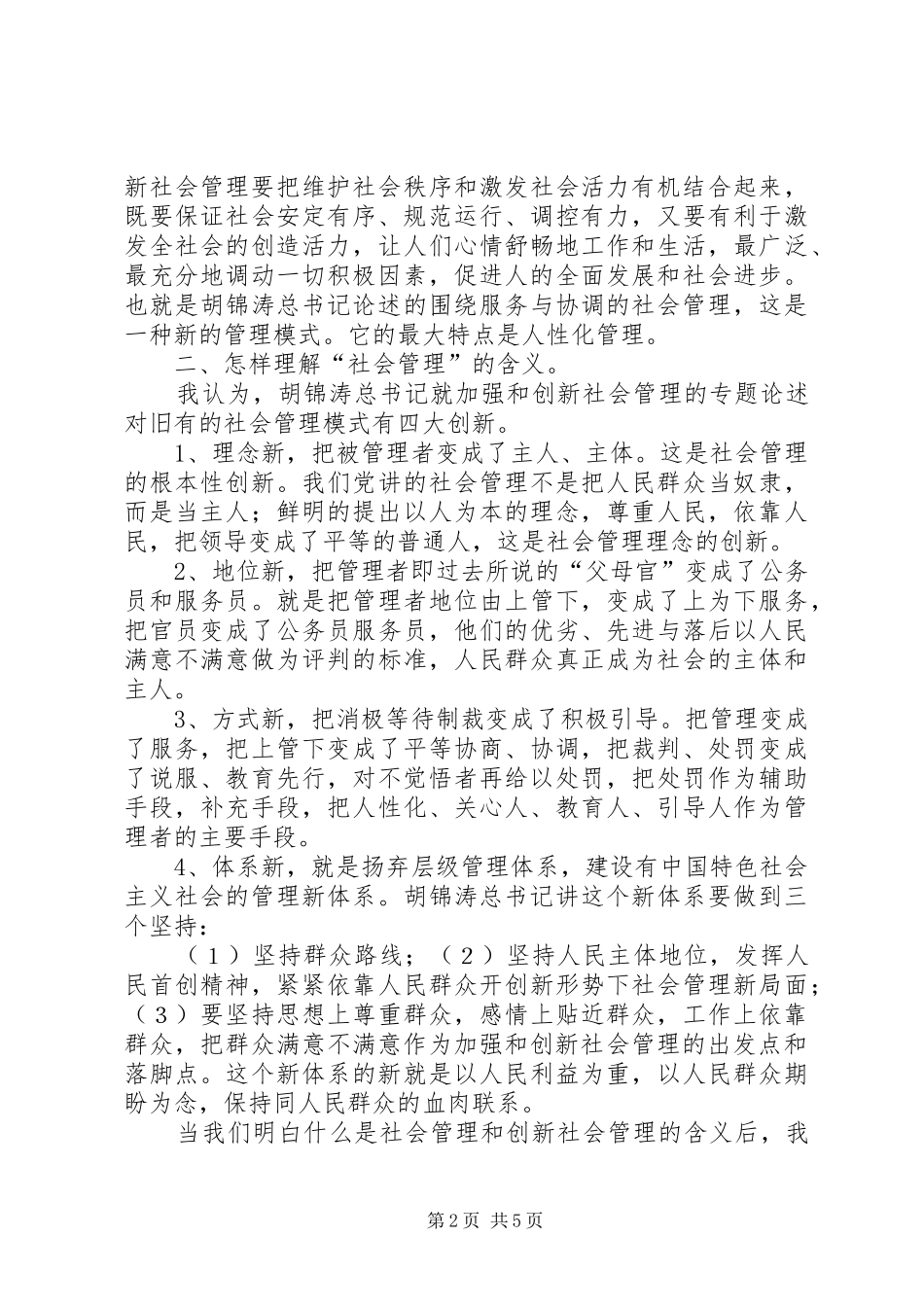创新社会管理学习心得体会_第2页