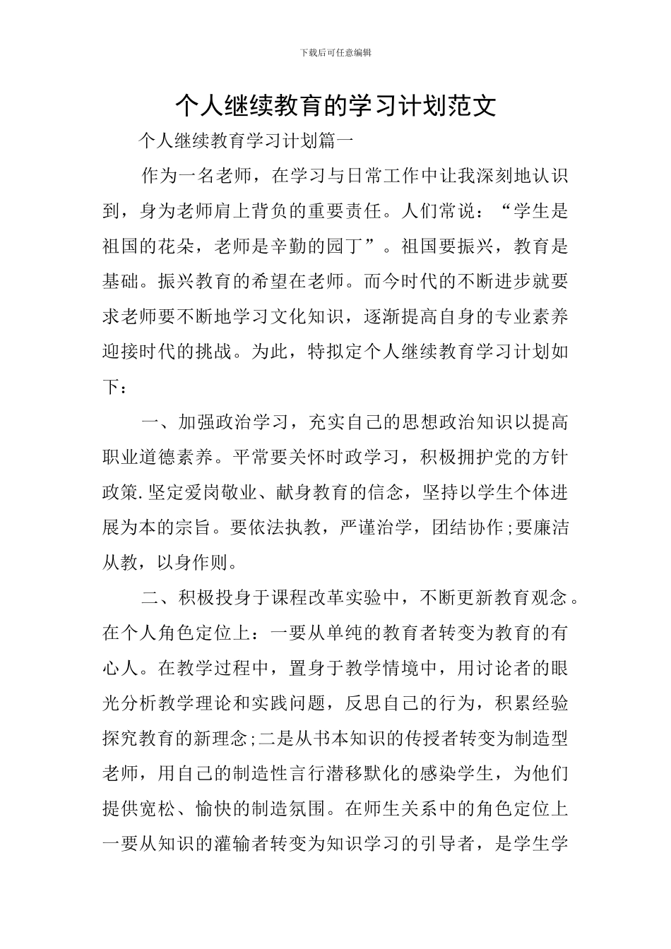 个人继续教育的学习计划范文_第1页