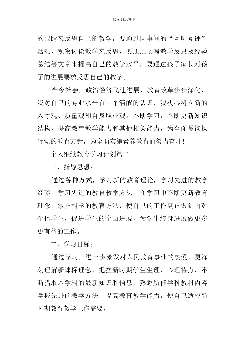 个人继续教育的学习计划范文_第3页