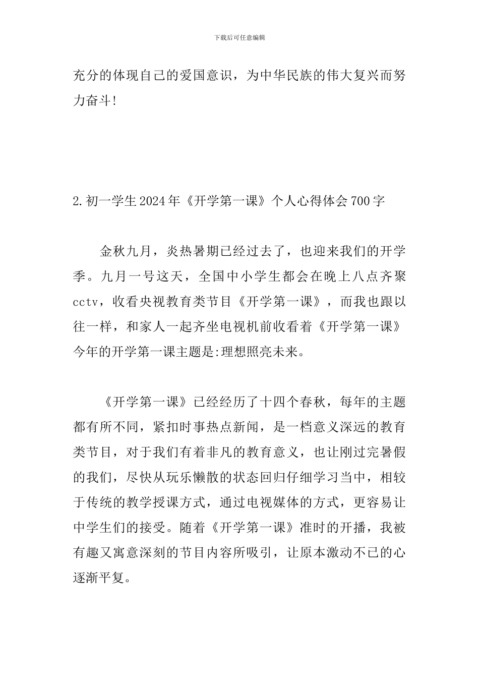 初一学生2024年《开学第一课》个人心得体会700字_第3页