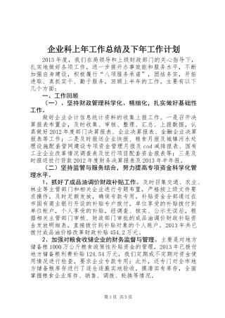 企业科上年工作总结及下年工作计划