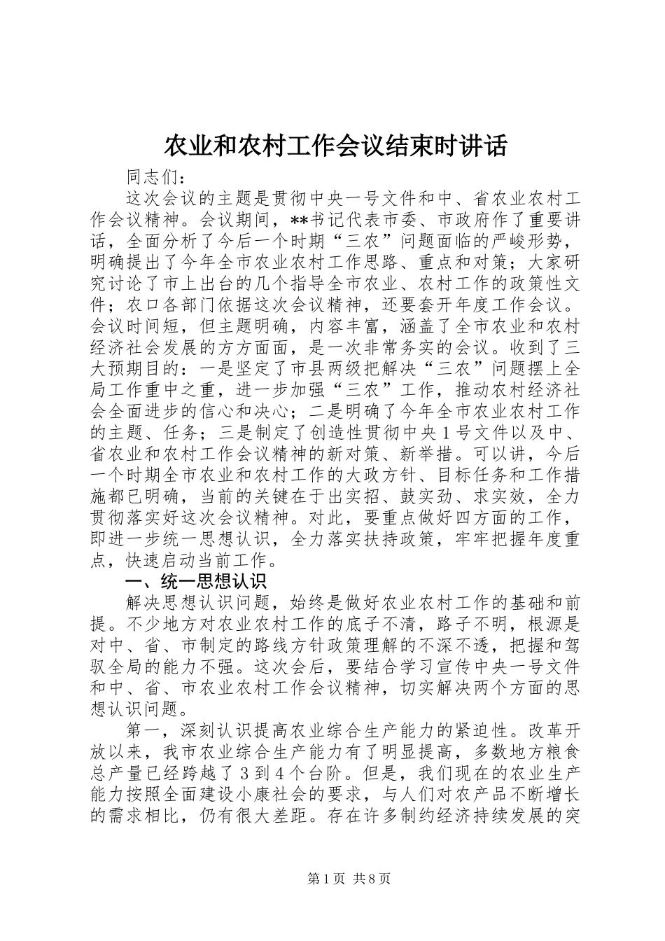 农业和农村工作会议结束时讲话_第1页