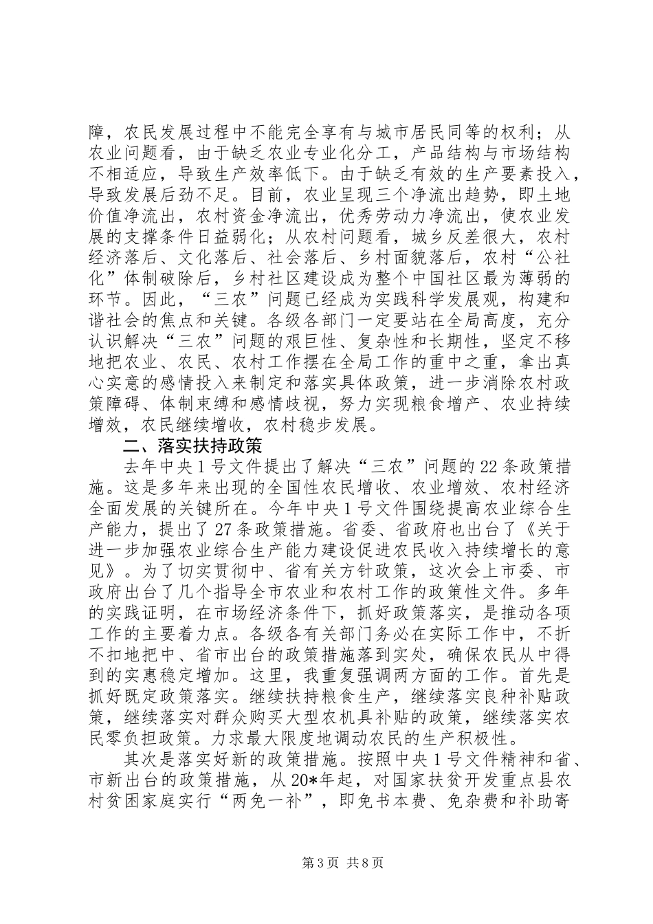 农业和农村工作会议结束时讲话_第3页