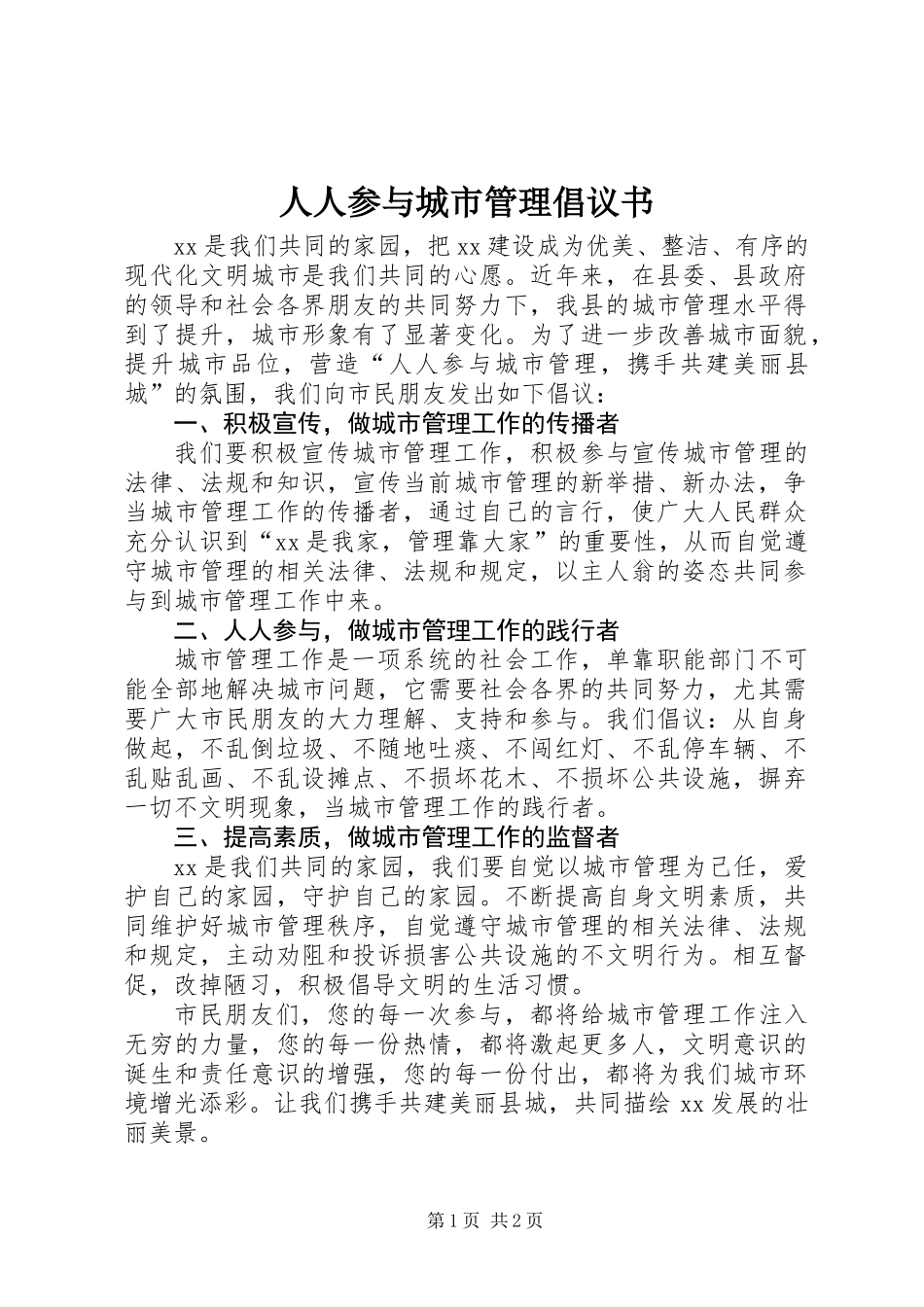 人人参与城市管理倡议书_第1页