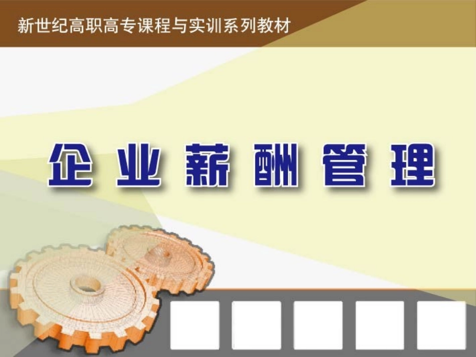 《企业为薪酬管理》第7章_第1页