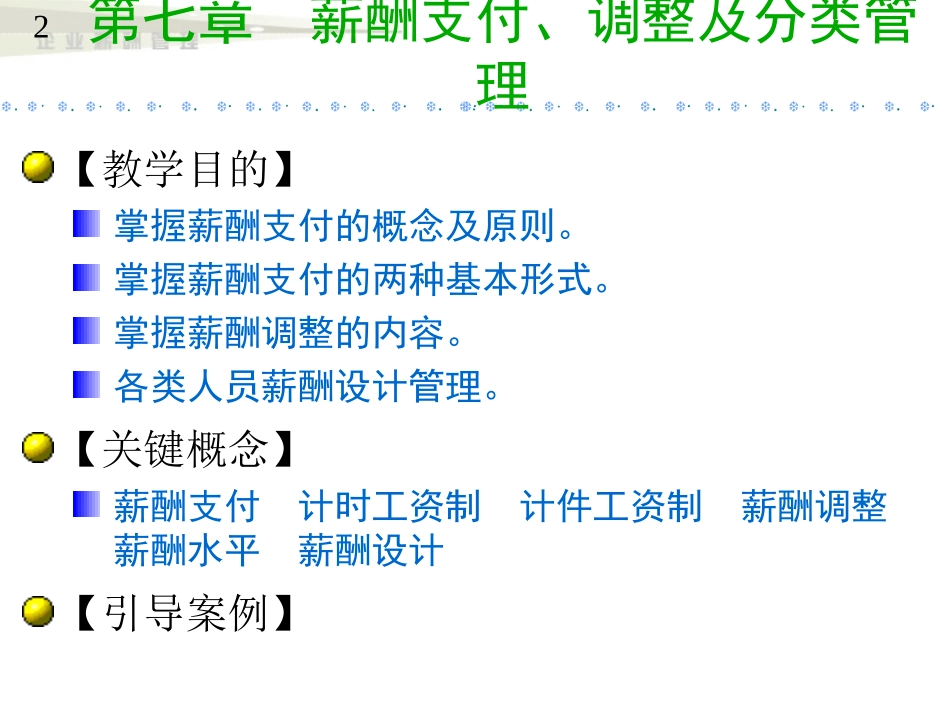 《企业为薪酬管理》第7章_第2页