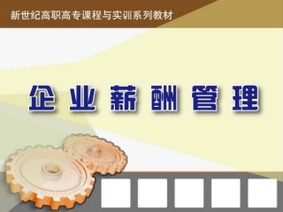 《企业为薪酬管理》第7章