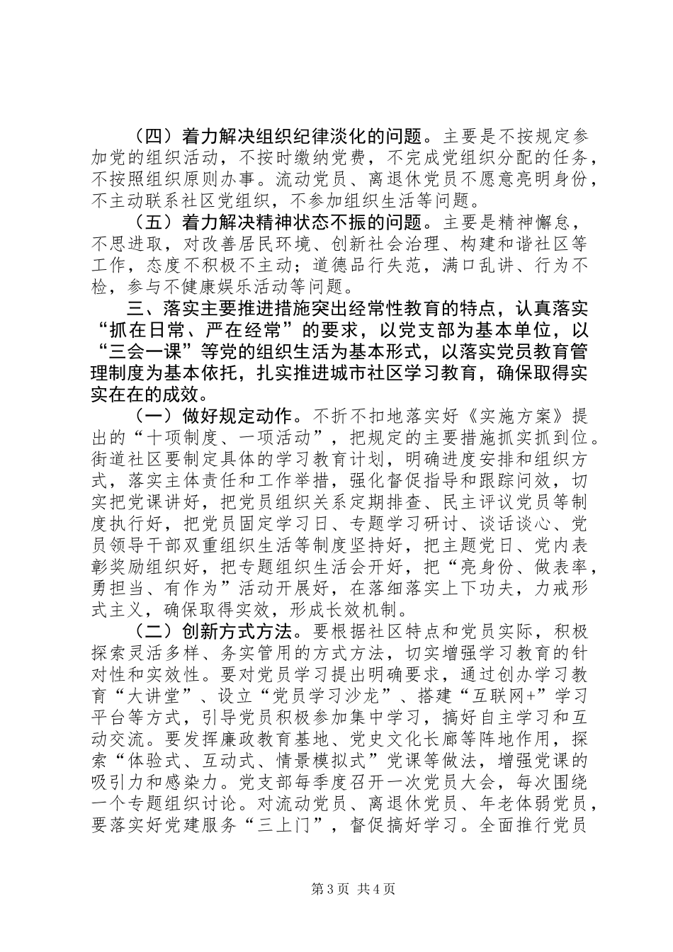 全区城市社区开展“两学一做”学习教育指导意见_第3页