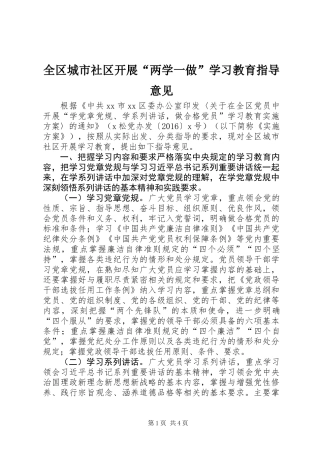 全区城市社区开展“两学一做”学习教育指导意见