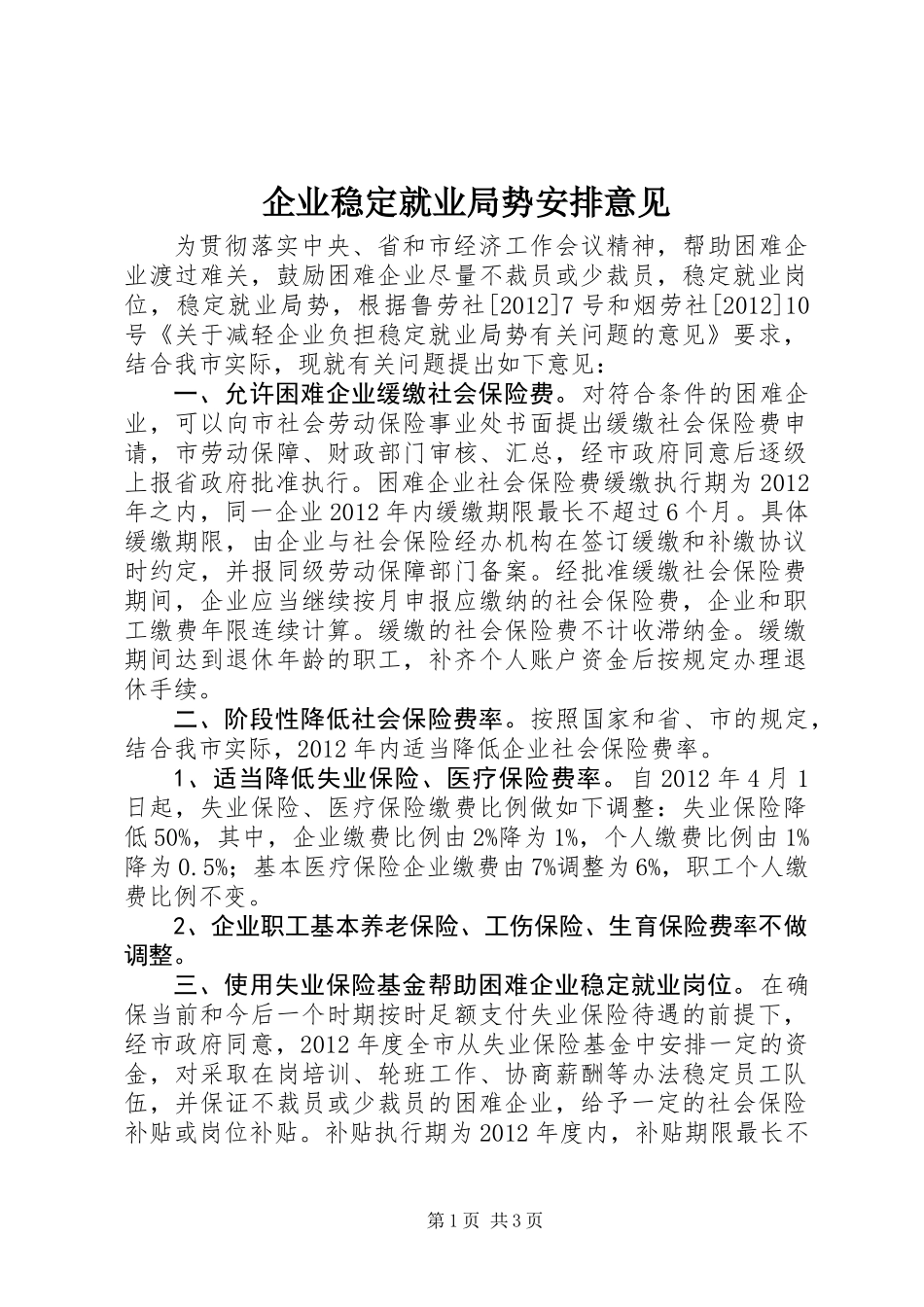 企业稳定就业局势安排意见_第1页