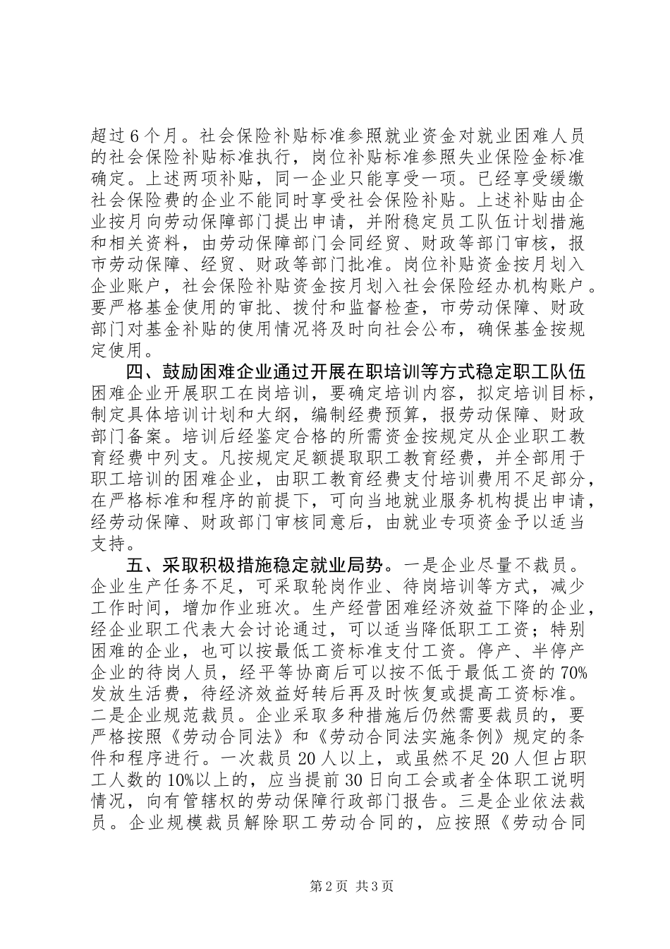 企业稳定就业局势安排意见_第2页