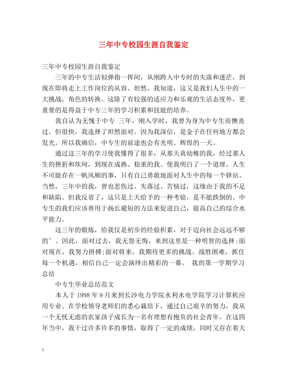 三年中专校园生涯自我鉴定 _第1页