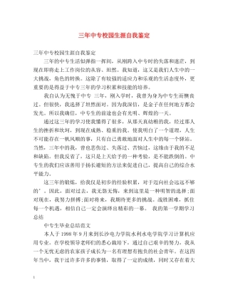 三年中专校园生涯自我鉴定 