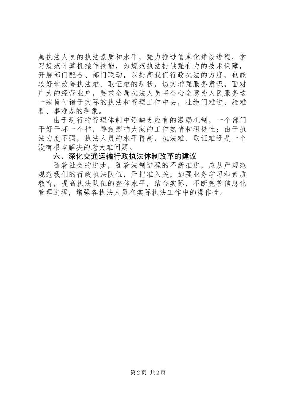 交通运输行政执法调研报告_第2页