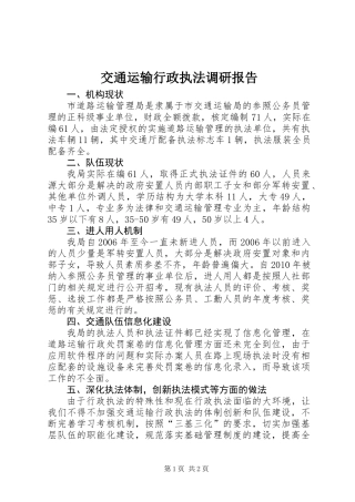 交通运输行政执法调研报告