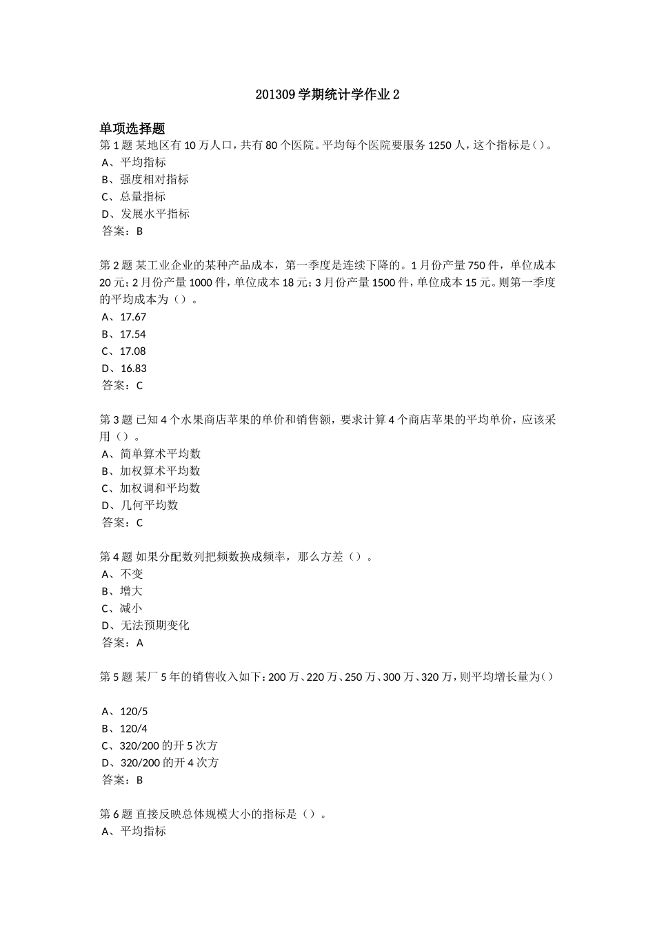 201309学期统计学作业2_第1页