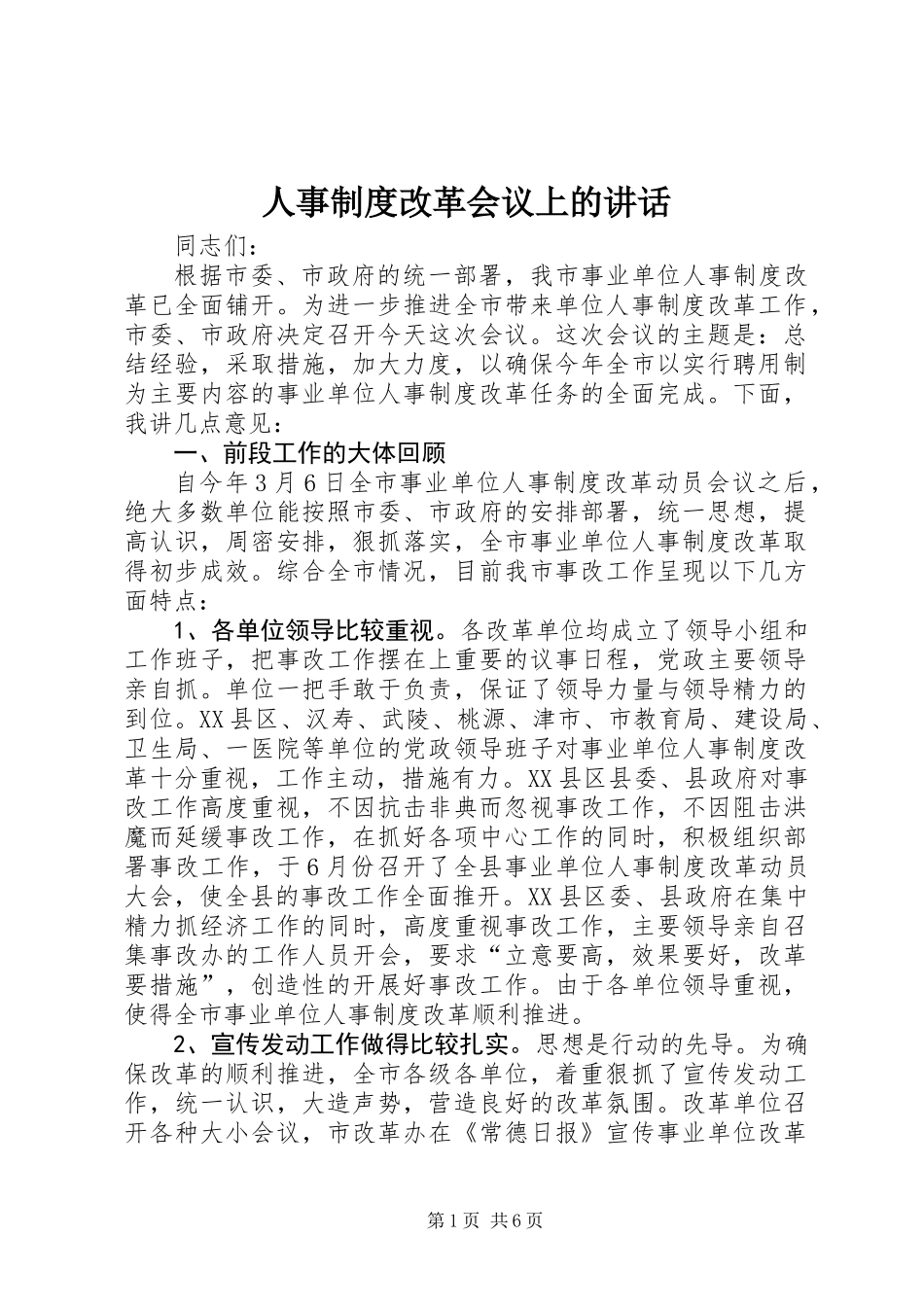 人事制度改革会议上的讲话_第1页