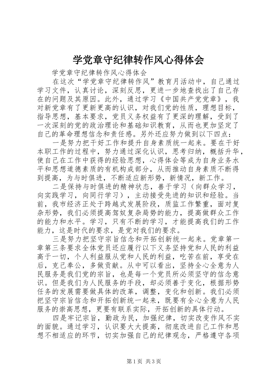 学党章守纪律转作风心得体会_第1页