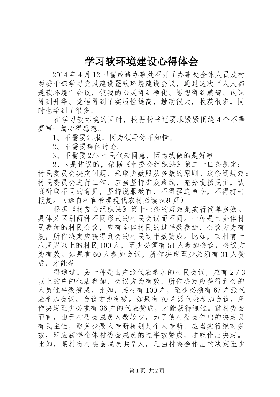 学习软环境建设心得体会_第1页