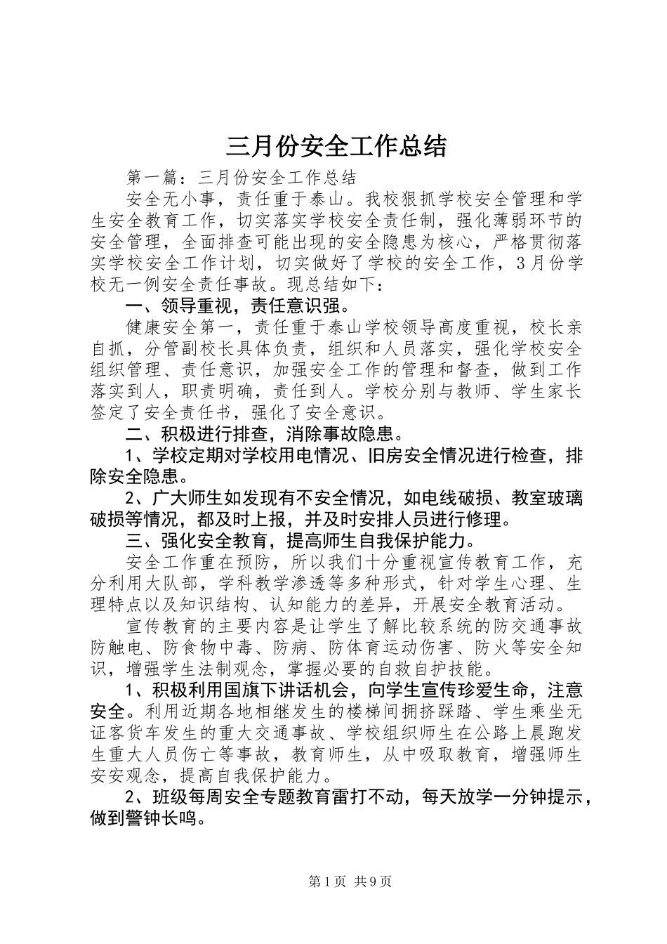 三月份安全工作总结_第1页