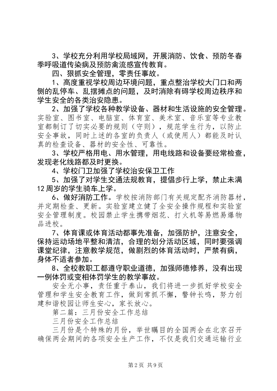 三月份安全工作总结_第2页