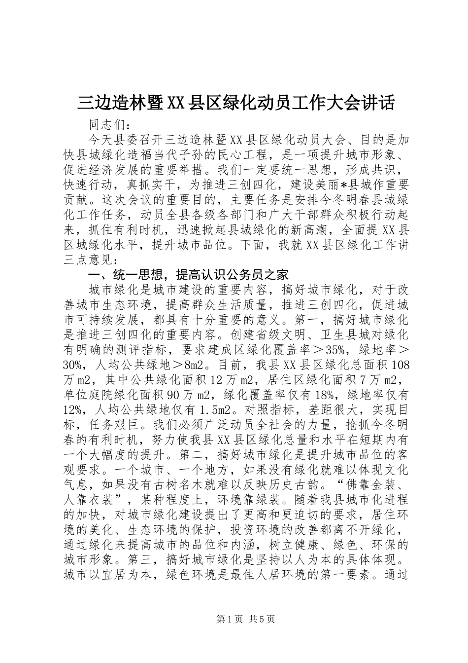 三边造林暨XX县区绿化动员工作大会讲话_第1页