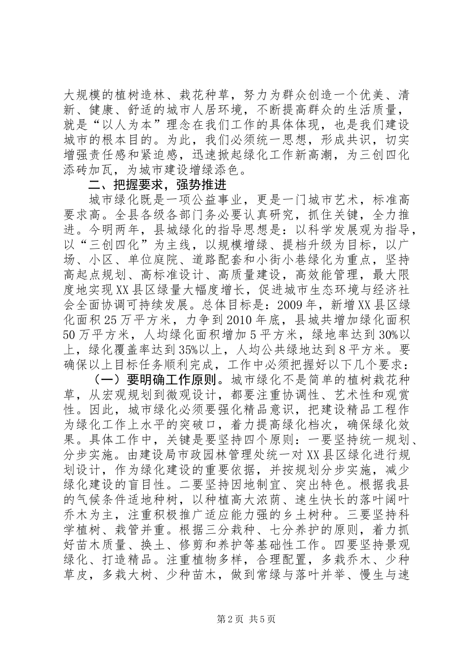 三边造林暨XX县区绿化动员工作大会讲话_第2页