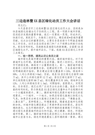 三边造林暨XX县区绿化动员工作大会讲话