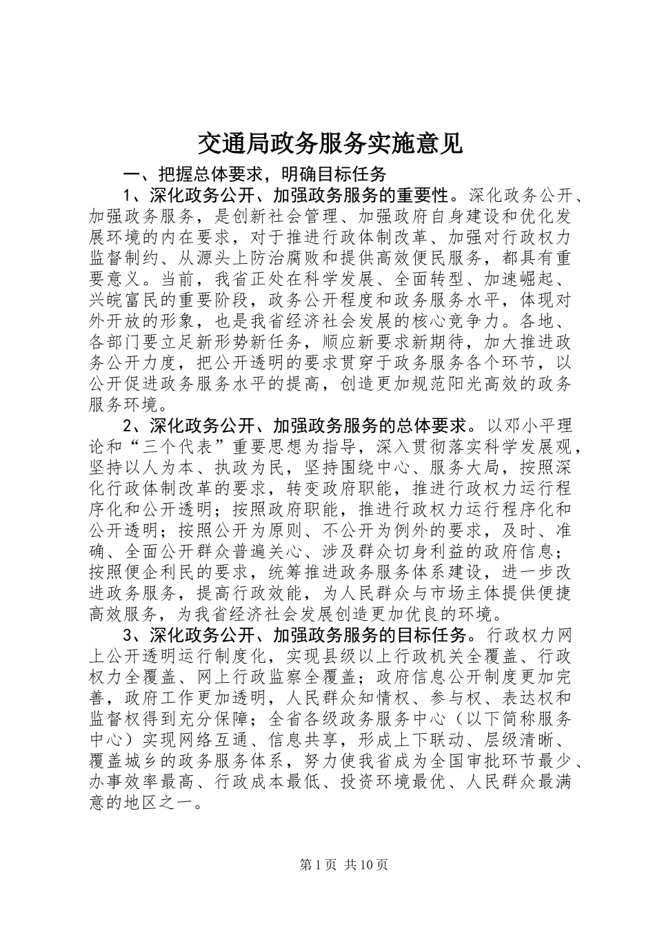 交通局政务服务实施意见_第1页