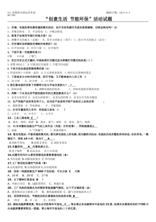 创意生活 节能环保 -活动试题【有答案】