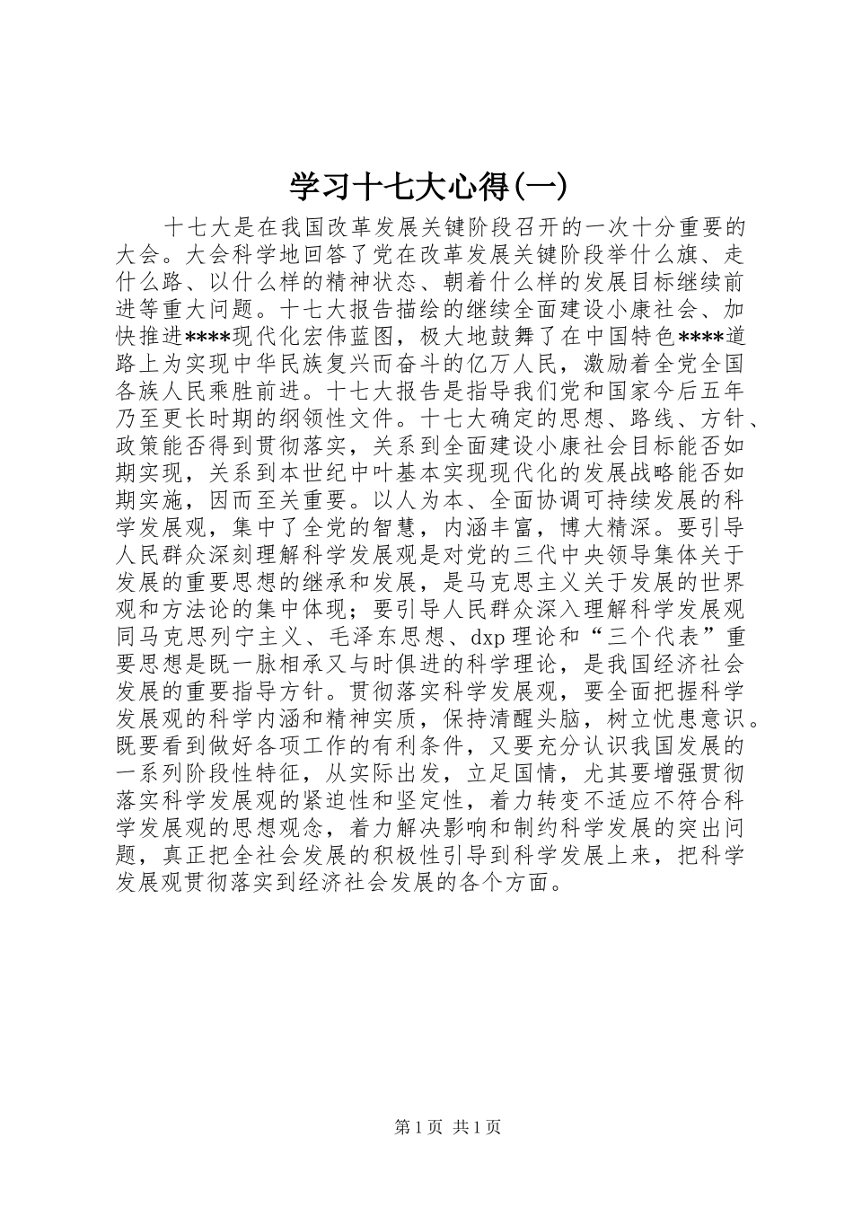 学习十七大心得(一)_第1页