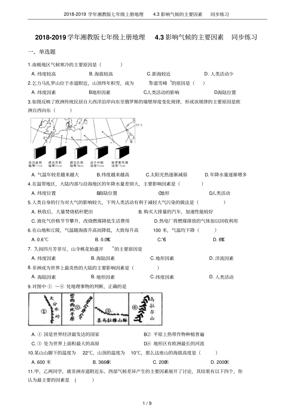 2018-2019学年湘教版七年级上册地理3影响气候的主要因素同步练习_第1页