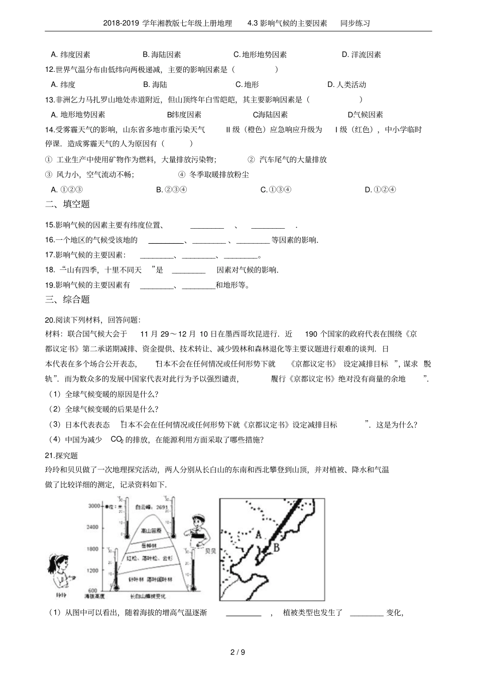 2018-2019学年湘教版七年级上册地理3影响气候的主要因素同步练习_第2页