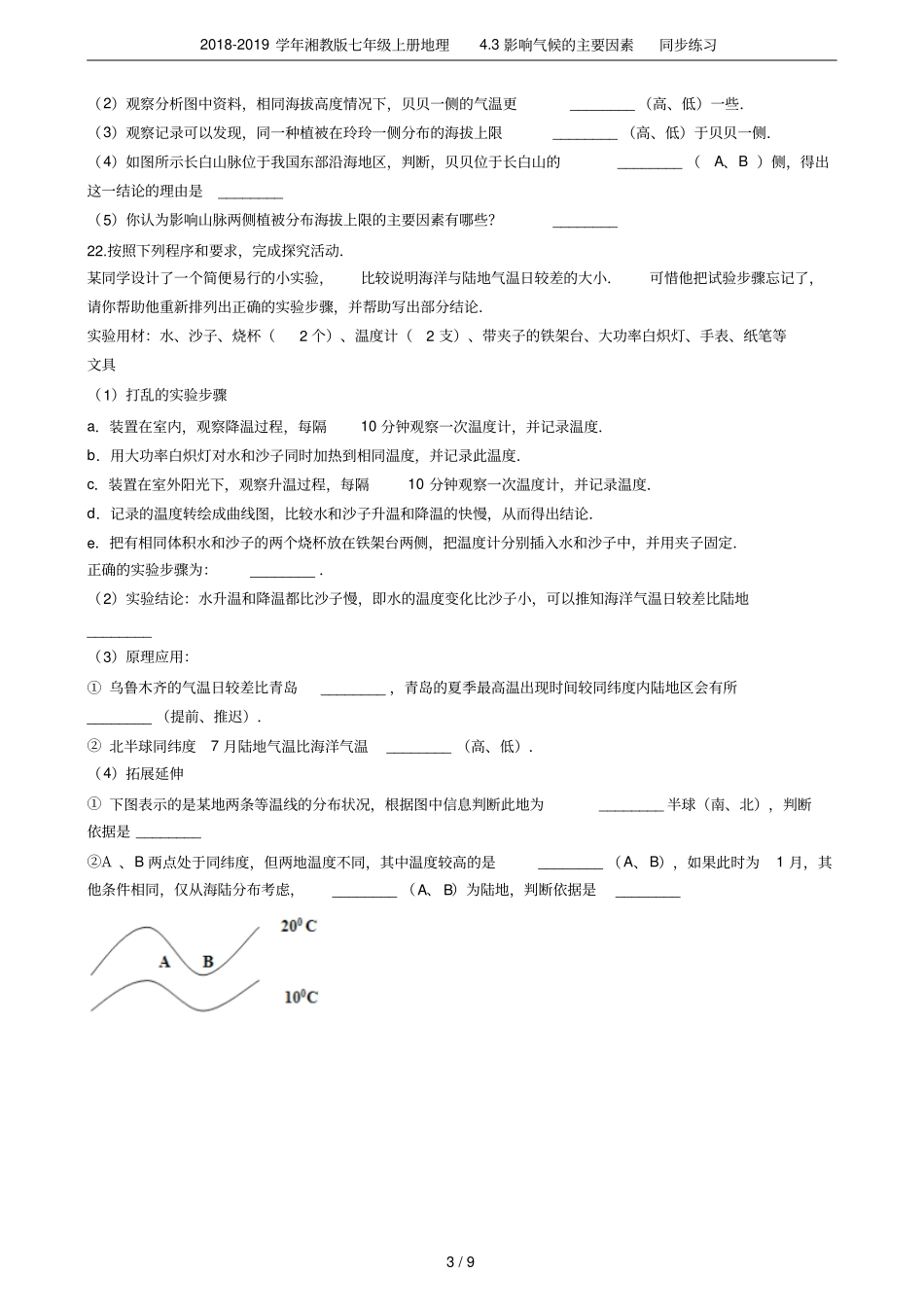 2018-2019学年湘教版七年级上册地理3影响气候的主要因素同步练习_第3页