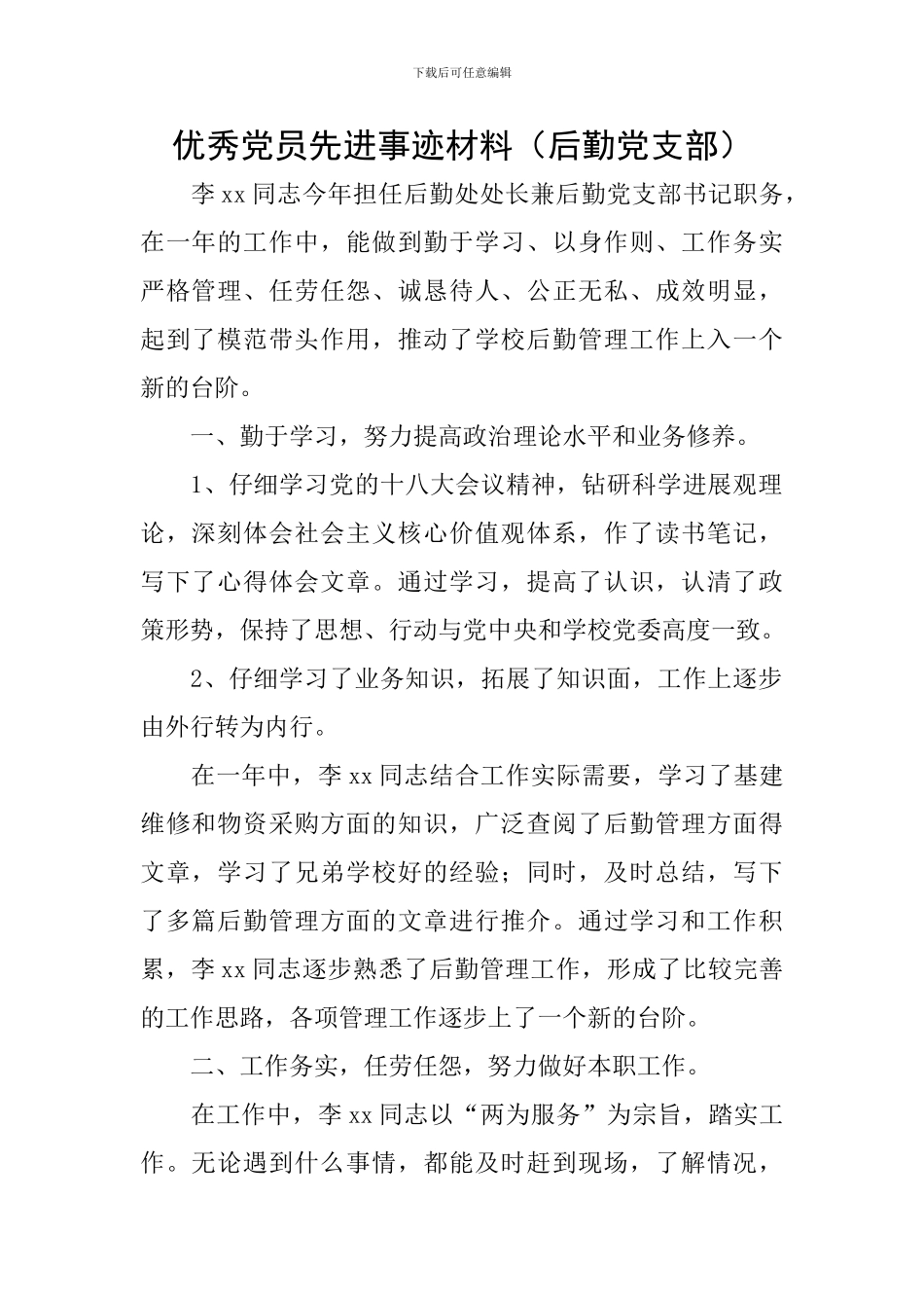 优秀党员先进事迹材料(后勤党支部)_第1页