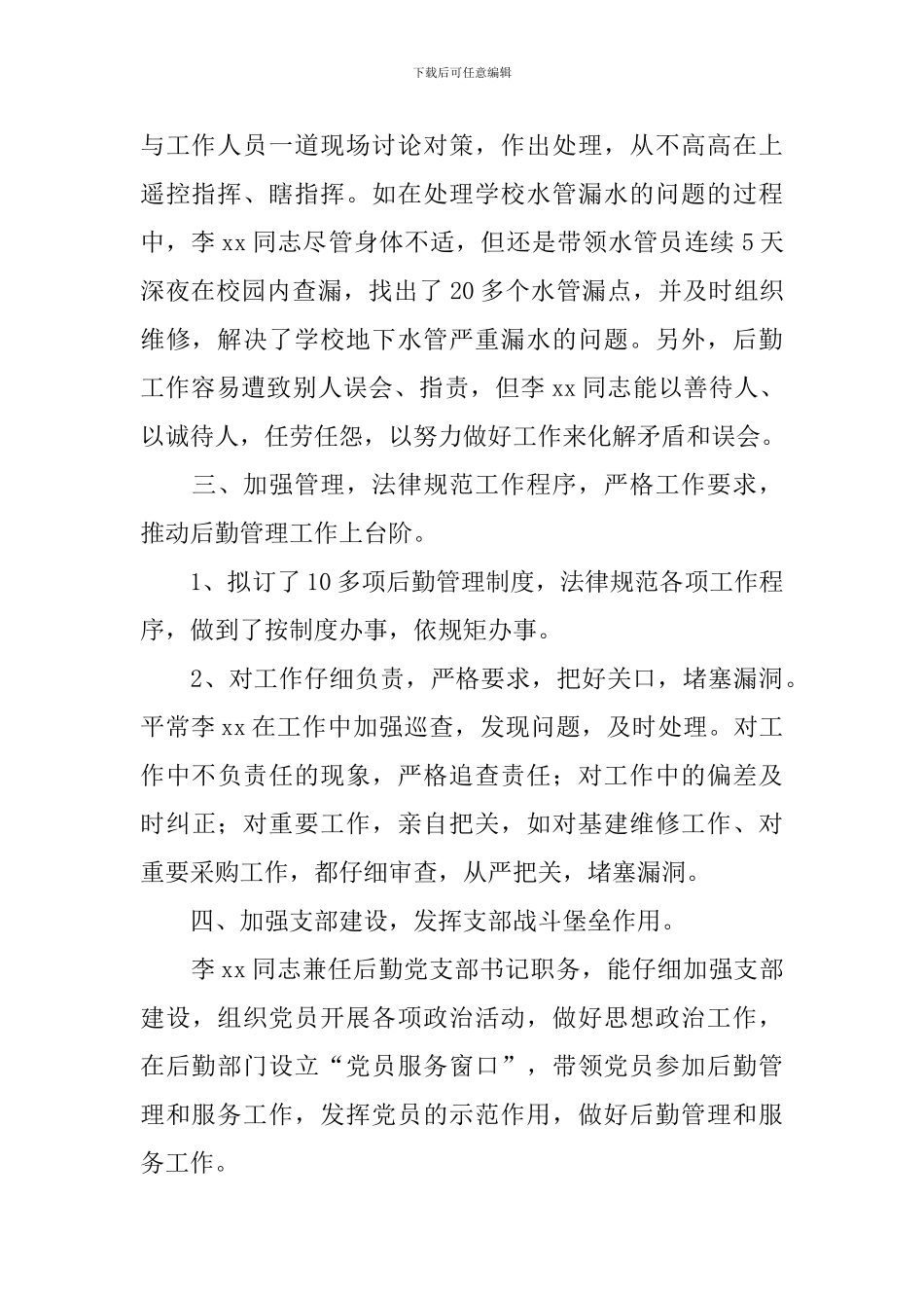 优秀党员先进事迹材料(后勤党支部)_第2页