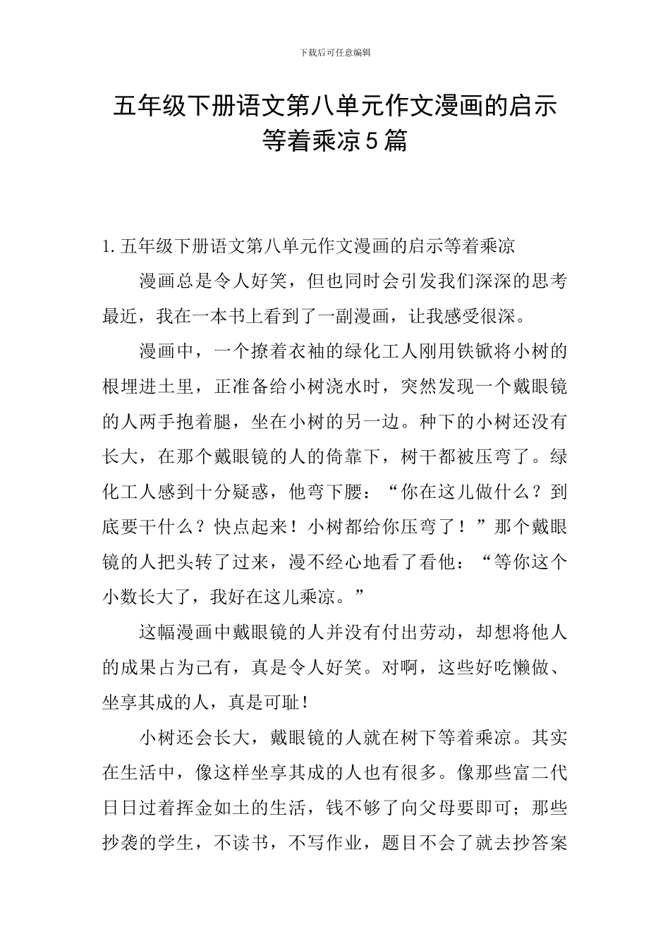 五年级下册语文第八单元作文漫画的启示等着乘凉5篇_第1页