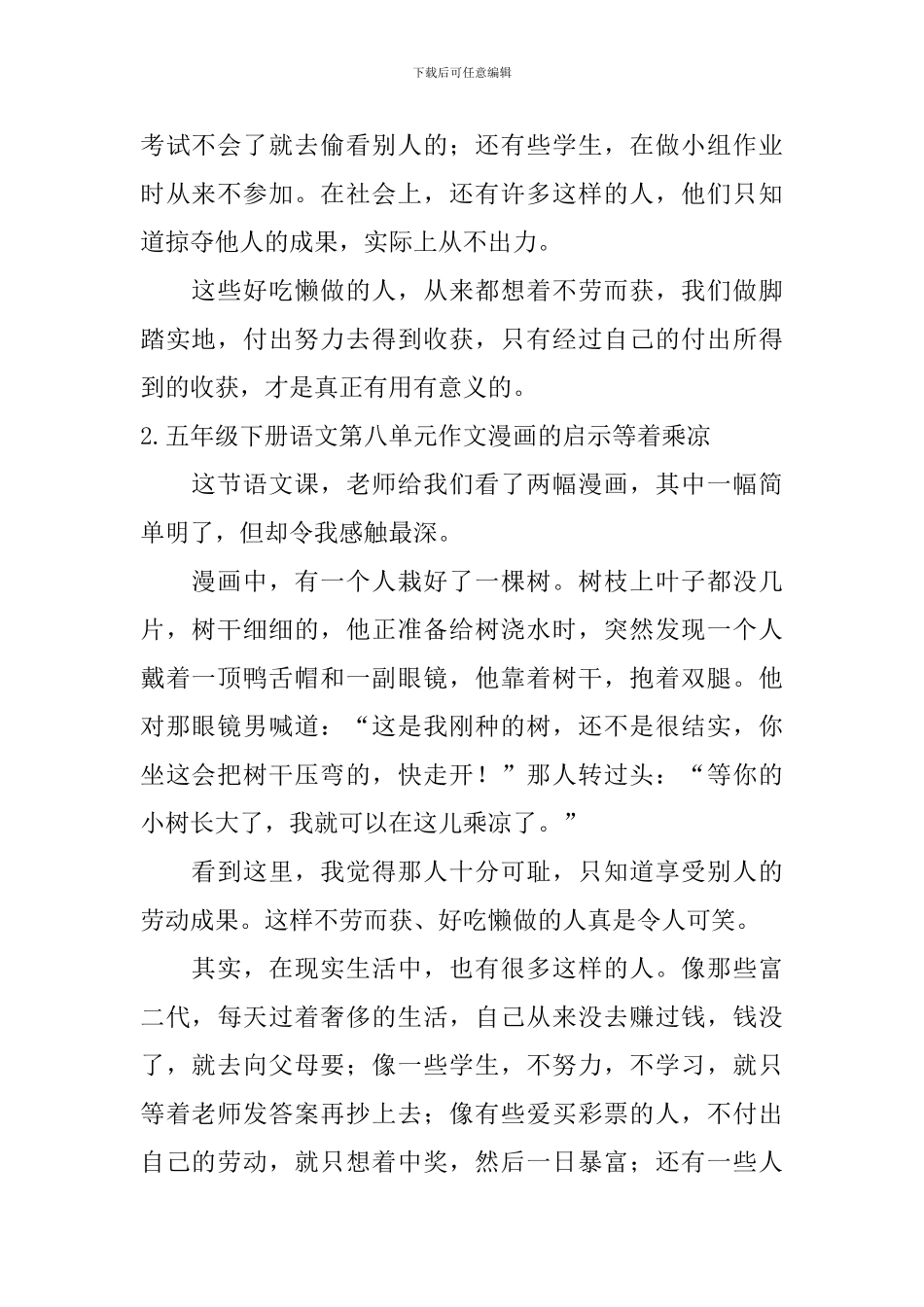 五年级下册语文第八单元作文漫画的启示等着乘凉5篇_第2页