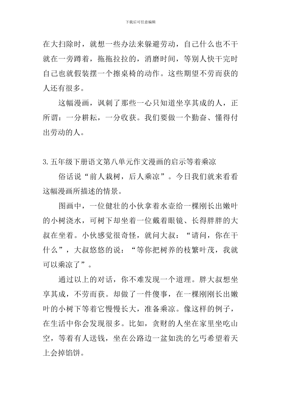 五年级下册语文第八单元作文漫画的启示等着乘凉5篇_第3页