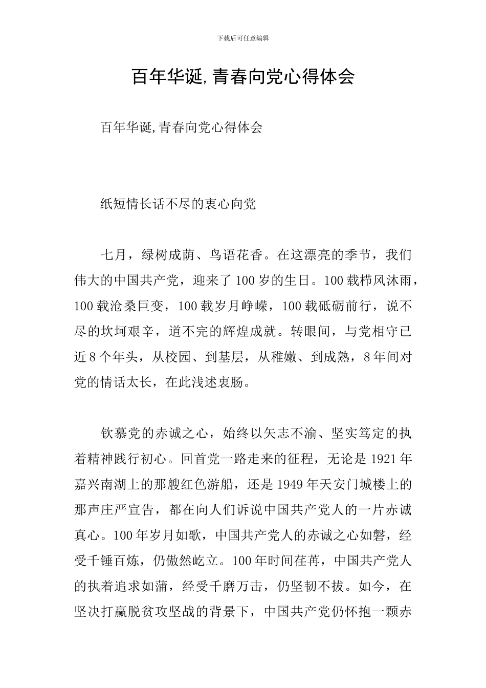 百年华诞-青春向党心得体会_第1页