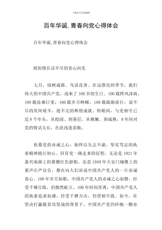 百年华诞-青春向党心得体会