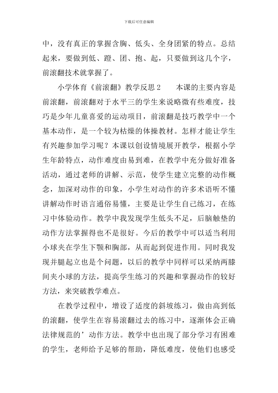 小学体育《前滚翻》教学反思范文(精选5篇)_第2页