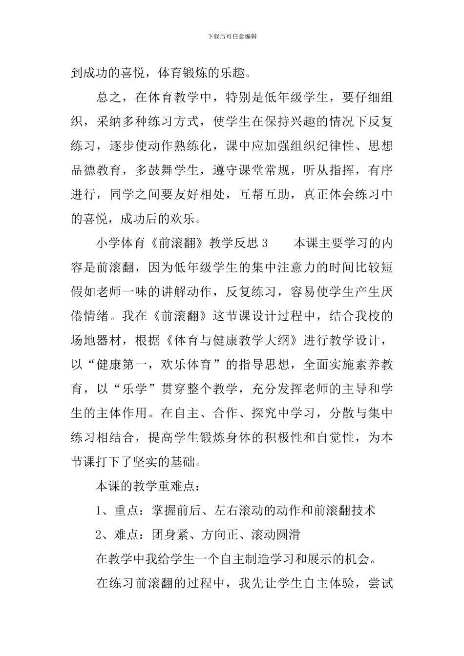小学体育《前滚翻》教学反思范文(精选5篇)_第3页