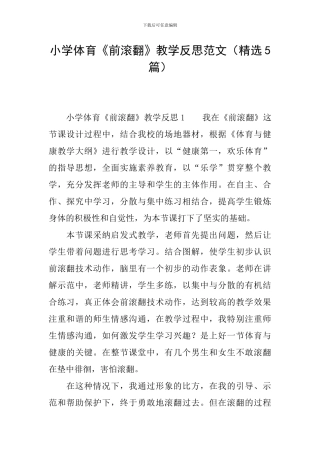 小学体育《前滚翻》教学反思范文(精选5篇)