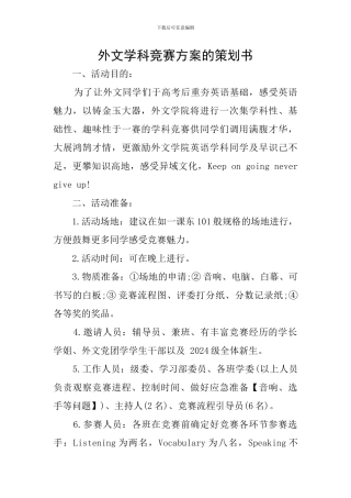 外文学科竞赛方案的策划书