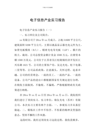 电子信息产业实习报告