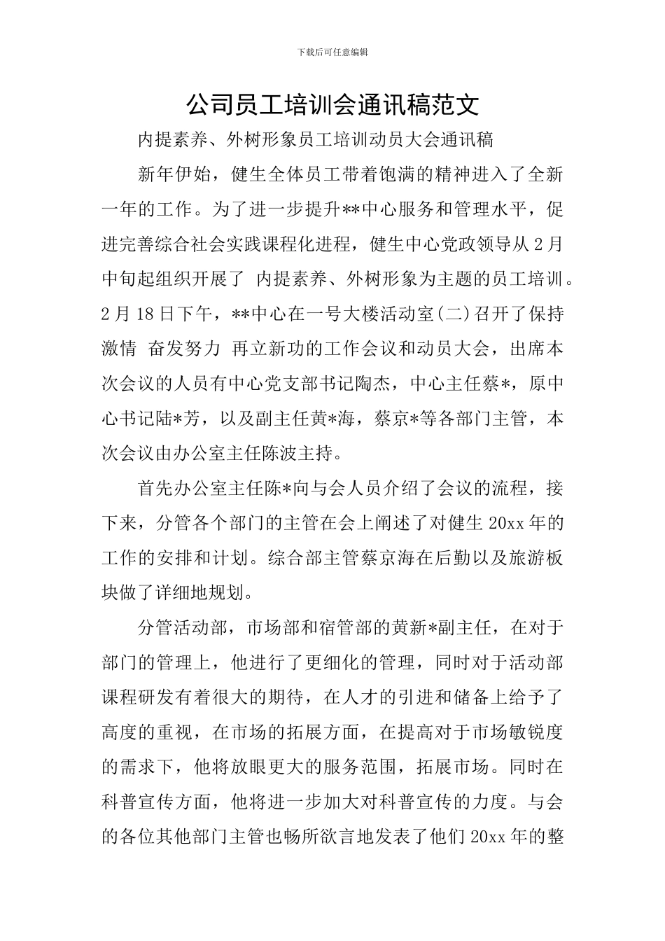公司员工培训会通讯稿范文_第1页