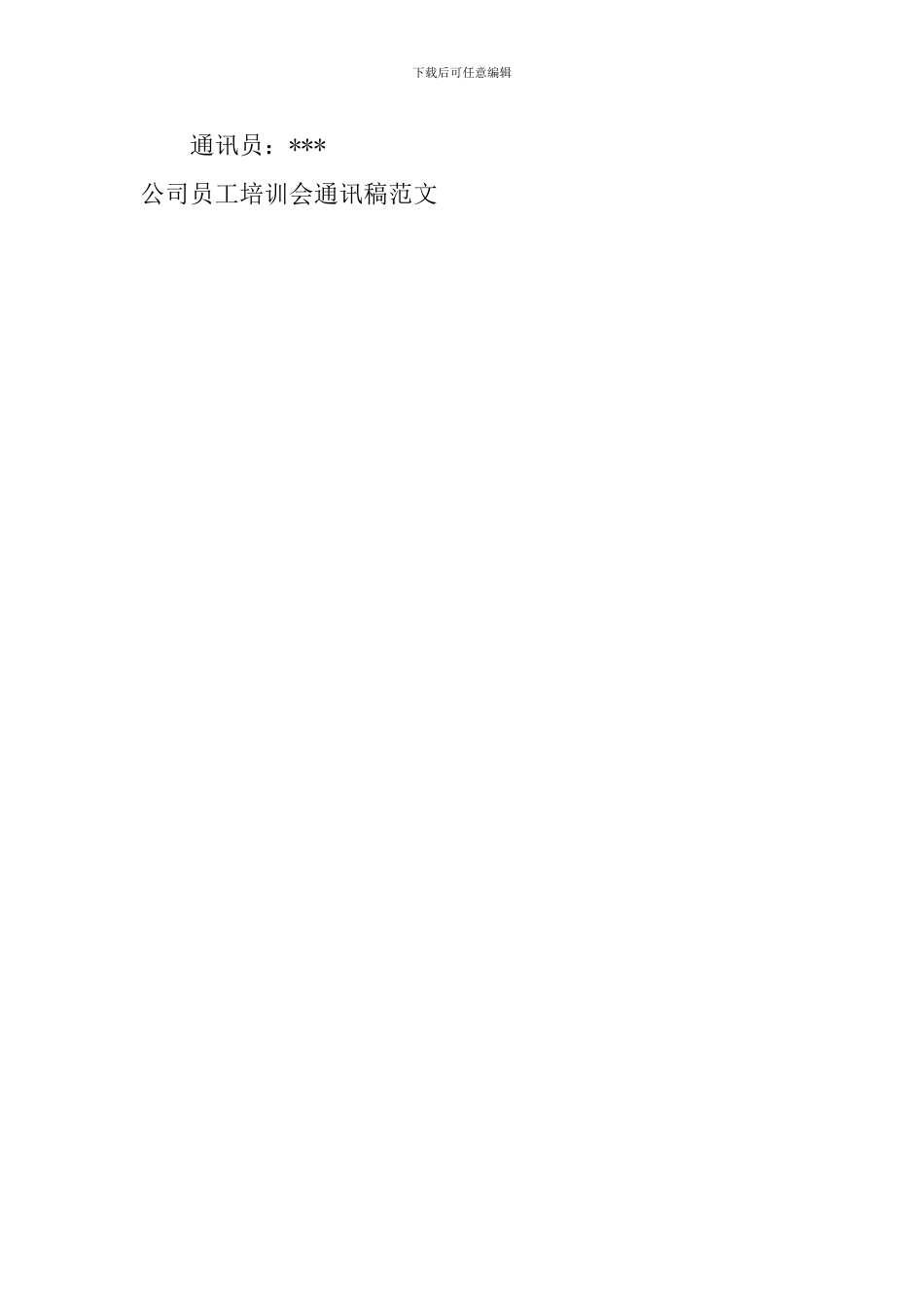 公司员工培训会通讯稿范文_第3页