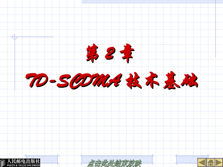 第2章-TD-SCDMA技术基础_第1页