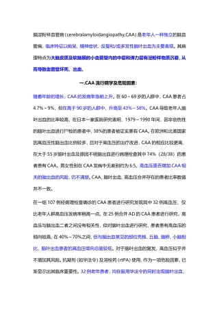 CAA-淀粉样脑血管病的临床诊治